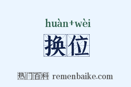 换位是什么意思的图片